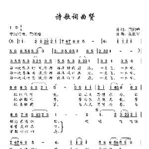 诗歌词曲赞_歌曲简谱_词曲:黄启峰 张世军