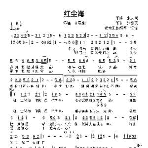红尘海_歌曲简谱_词曲:作曲,赵铁志 作曲 张天赋