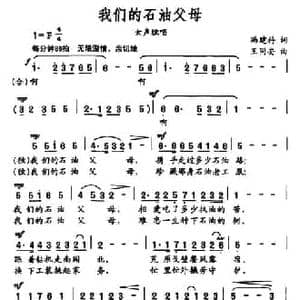 我们的石油父母_民歌简谱_词曲:冯建科 王同安