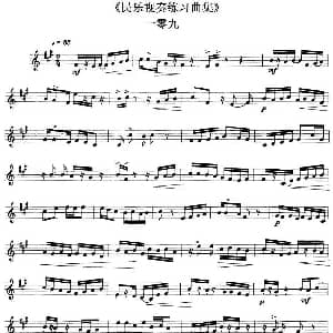民乐视奏练习曲集 109—110