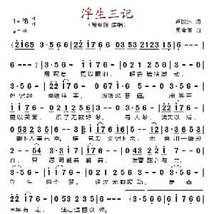 浮生三记_歌谱投稿_词曲:卢国沾 奥金宝