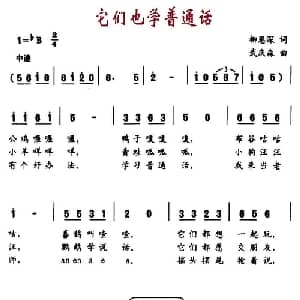它们也学普通话_儿歌乐谱_词曲:柳恩深 武庆森