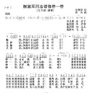 解放军同志请你停一停_歌谱投稿_词曲:权宽浮 石夫