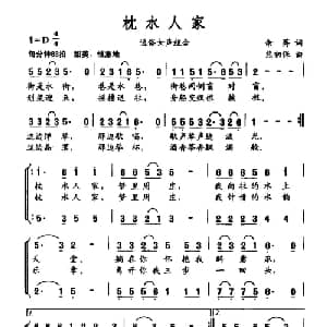 枕水人家_合唱歌谱_词曲:余莠 熊初保
