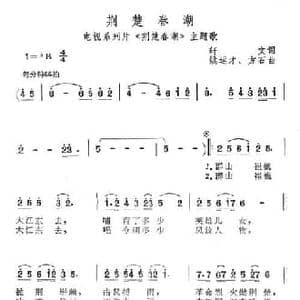荆楚春潮_民歌简谱_词曲:轩文 姚运才 方石