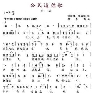 公民道德歌_民歌简谱_词曲:刘钦明 李幼容 顾春雨