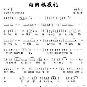 向国旗敬礼_儿歌乐谱_词曲:李学亮 楼勤