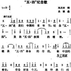 五四 纪念歌_民歌简谱_词曲:冯文彬 吕骥