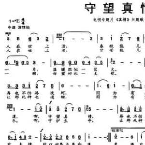 守望真情_民歌简谱_词曲:陈培学 刘剑锋