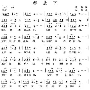 都放下_通俗唱法乐谱_词曲:培地 绿歌