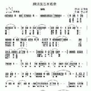 脚沾泥巴百姓亲_民歌简谱_词曲:石作良 李志明