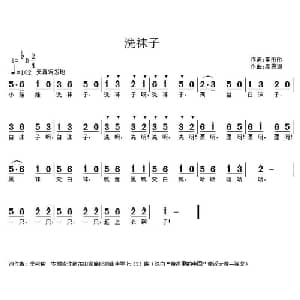 洗袜子_儿歌乐谱_词曲:李彤彤 高恩道
