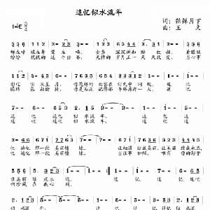 追忆似水流年_通俗唱法乐谱_词曲:弦弹月下 王文
