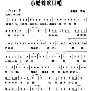 小蟋蟀吹口哨_儿歌乐谱_词曲:李高泽 李高泽