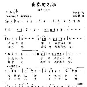 青春的机场_通俗唱法乐谱_词曲:李洪春 田晓耕