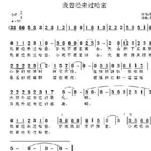 我曾经来过哈密_民歌简谱_词曲:黎强 王立