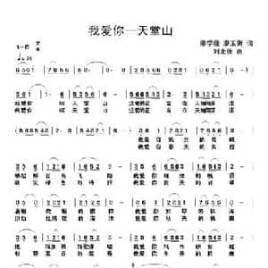 我爱你 天堂山_民歌简谱_词曲:廖学能 廖玉衡 刘北休