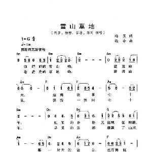 雪山草地_通俗唱法乐谱_词曲:杨昊 颂今