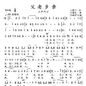 父老乡亲_歌曲简谱_词曲:石顺义 王锡仁
