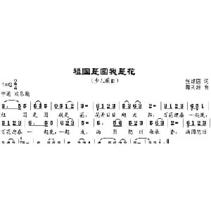 祖国是园我是花_儿歌乐谱_词曲:张建国 邹兴淮
