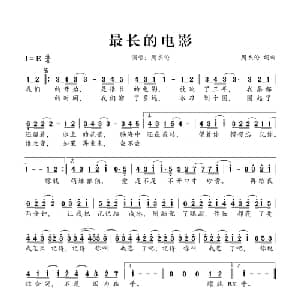 最长的电影_通俗唱法乐谱_词曲:周杰伦 周杰伦