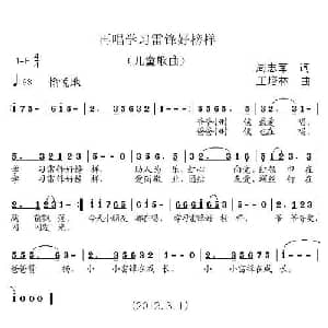 再唱学习雷锋好榜样_儿歌乐谱_词曲:周志军 王培林