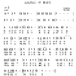 远远的说一声 我爱你_通俗唱法乐谱_词曲:李会泉 李建东