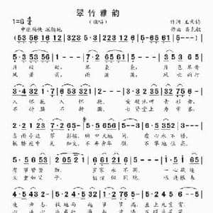 翠竹雅韵_民歌简谱_词曲:王秉钧 吴克敏