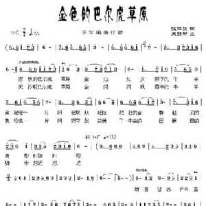 金色的巴尔虎草原_民歌简谱_词曲:徐体键 朱跃明