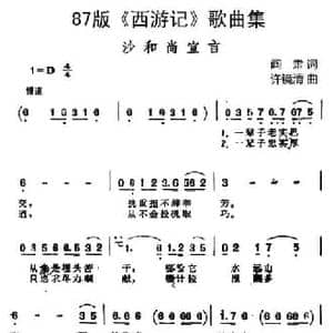87版 西游记 歌曲集_沙和尚宣言_民歌简谱_词曲:阎肃 许镜清