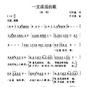 一支遥远的歌_民歌简谱_词曲:刘沛盛 亓丰源