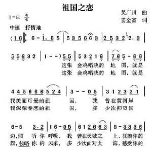 祖国之恋_民歌简谱_词曲:吴广川 姜金富