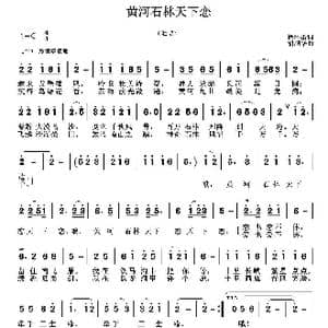 黄河石林天下恋_歌曲简谱_词曲:徐怀宙 胡润华