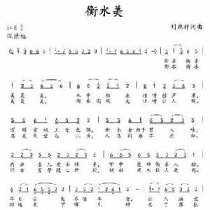 衡水美_民歌简谱_词曲:刘兆祥 刘兆祥