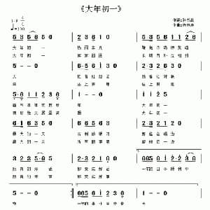 大年初一_通俗唱法乐谱_词曲:孙书林 陈良弟