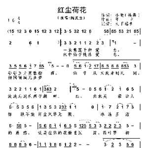 红尘荷花_歌谱投稿_词曲:小微 王立