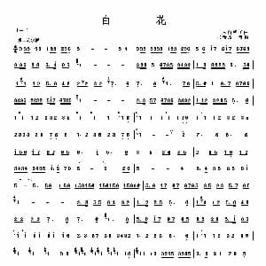白花 二人台牌子曲