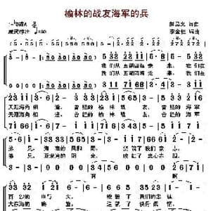 榆林的战友海军的兵_歌曲简谱_词曲:赵品义 赵品义