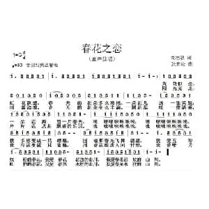 春花之恋_儿歌乐谱_词曲:刘志毅 张朱论