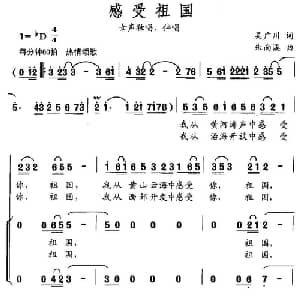 感受祖国_合唱歌谱_词曲:吴广川 朱南溪
