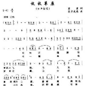 放牧草原_民歌简谱_词曲:童童 东方成亮