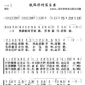 铁路修到苗家寨_合唱歌谱