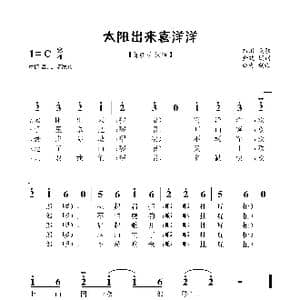 太阳出来喜洋洋_歌谱投稿_词曲: 四川民歌 金鼓词曲