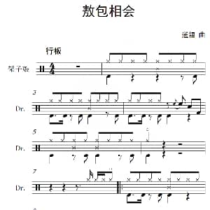 敖包相会 架子鼓谱 通福