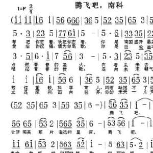 腾飞吧,南科_民歌简谱_词曲:郭柏才 翁守贤