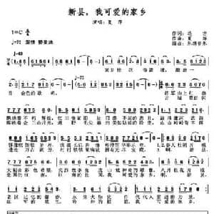 新县,我可爱的家乡_民歌简谱_词曲:远方 夏萍