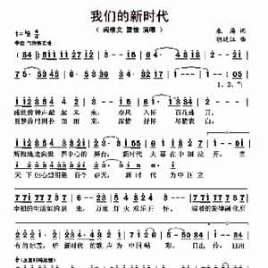 我们的新时代_歌曲简谱_词曲:朱海 胡廷江