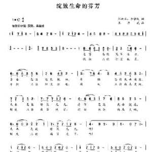 绽放生命的芬芳_民歌简谱_词曲:张溯江 李学锐 王厚武
