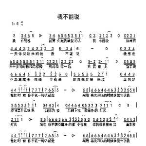 我不能说_歌谱投稿