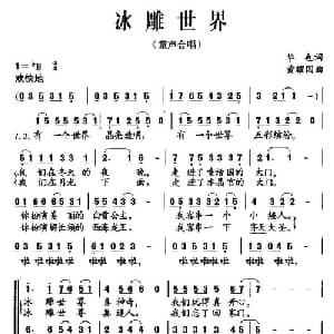 冰雕世界_儿歌乐谱_词曲:华也 黄耀国